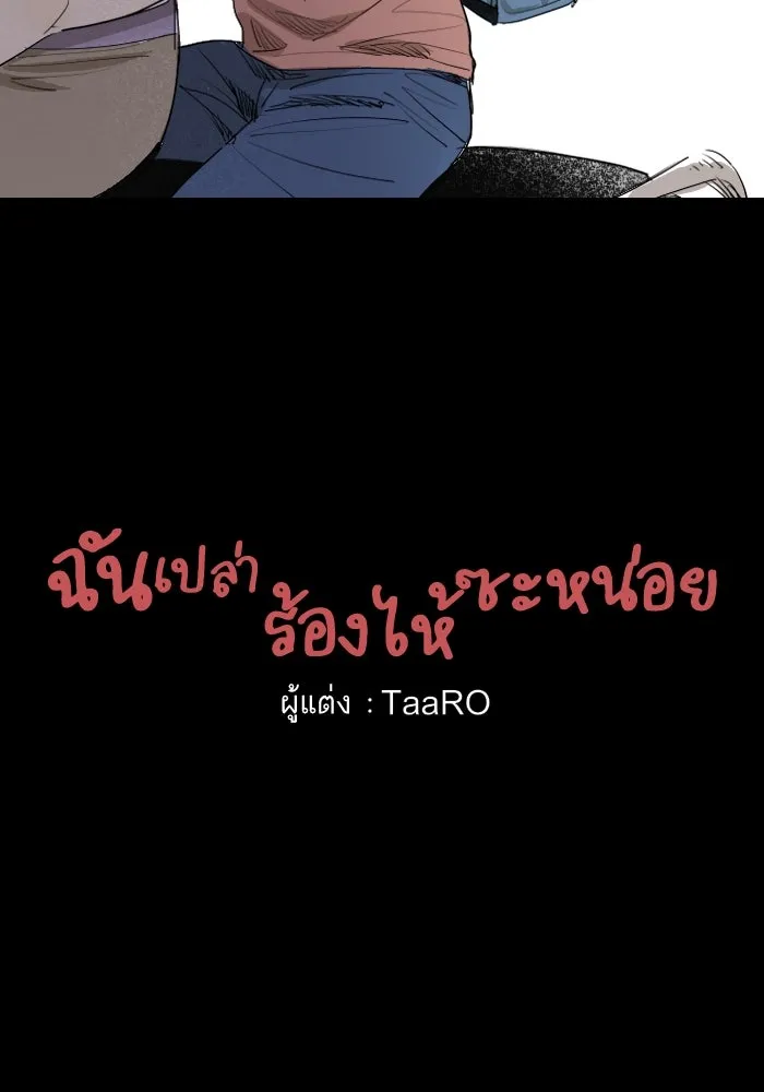 ฉันเปล่าร้องไห้ซะหน่อย ตอนที่ 5 รูปที่ 4