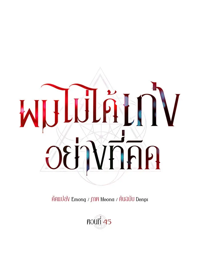 ผมไม่ได้เก่งอย่างที่คิด ตอนที่ 45 รูปที่ 59