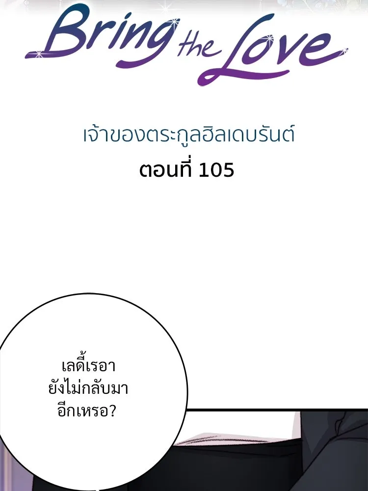 Bring the Love ตอนที่ 105 รูปที่ 2