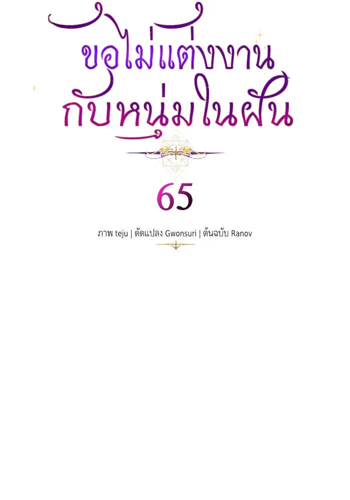 บุตรีดยุกขอไม่แต่งงานbrกับหนุ่มในฝัน ตอนที่ 65 รูปที่ 7