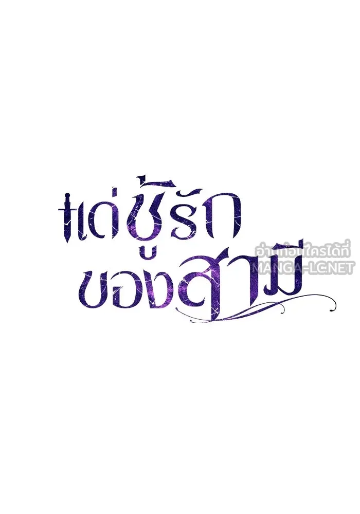 แด่ชู้รักของสามี ตอนที่ 89 รูปที่ 57