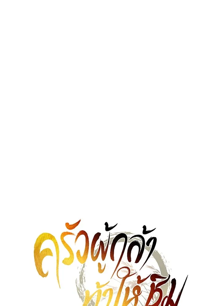 ครัวผู้กล้าท้าให้ชิม ตอนที่ 6 รูปที่ 14