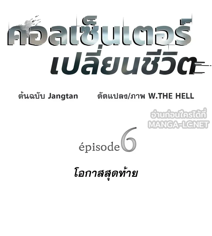 คอลเซ็นเตอร์เปลี่ยนชีวิต ตอนที่ 6 โอกาสสุดท้าย รูปที่ 12