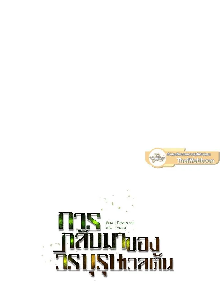 The Max Level Hero Has Returned การกล_บมาของว_รบ_ร_ษเวลต_น ตอนที่ ตอนที่ 183 รูปที่ 61