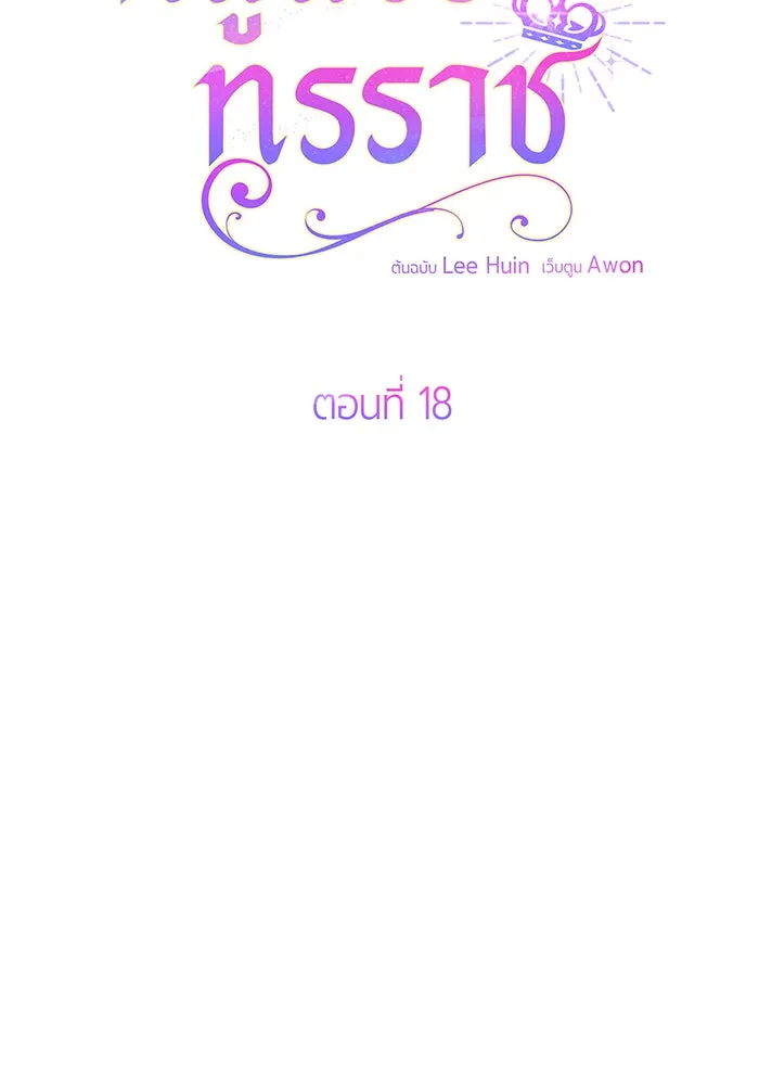 หนูน้อยทรราช ตอนที่ 18 รูปที่ 61