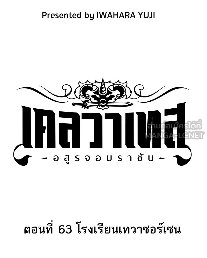 เคลวาเทส อสูรจอมราชัน ตอนที่ 63 โรงเรียนเทวาซอร์เซน รูปที่ 3