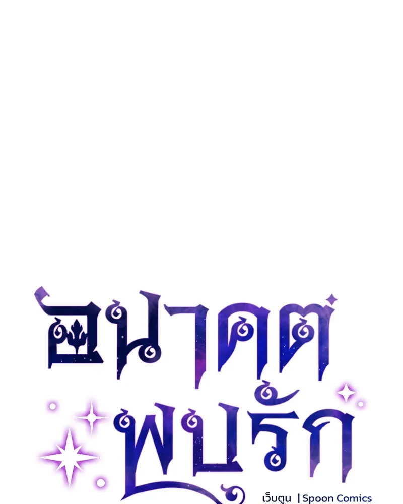 อนาคตพบรัก ตอนที่ 3 รูปที่ 37