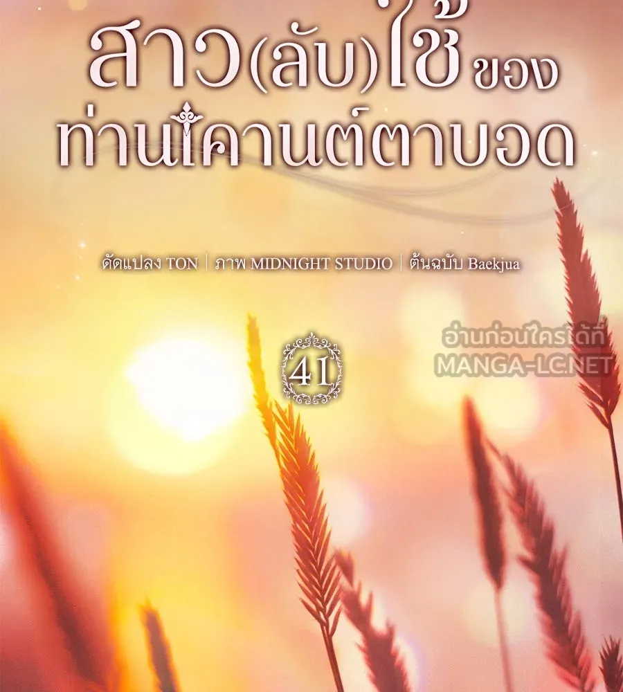 สาว(ลับ)ใช้ของท่านเคานต์ตาบอด ตอนที่ 41 รูปที่ 12