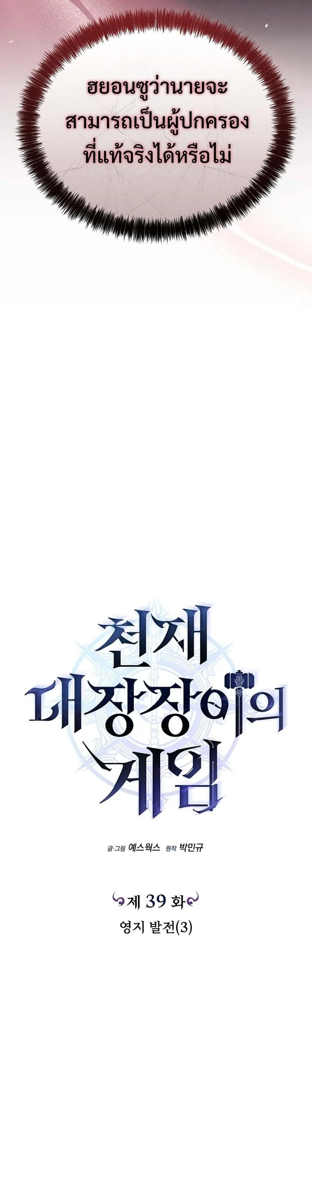 The Genius Blacksmith_s Game เกมเปล_ยนโลกของช_างต_เหล_กในตำนาน ตอนที่ ตอนที่ 39 รูปที่ 16