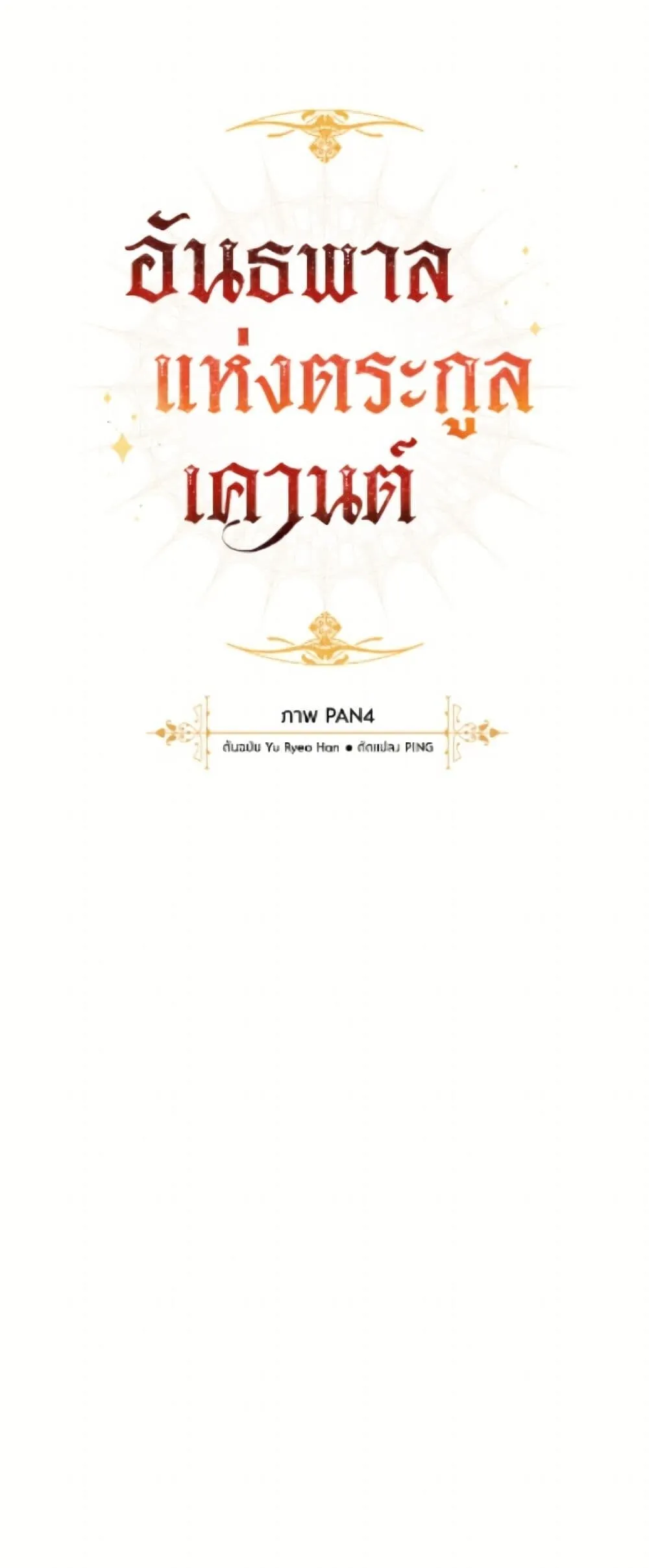 Trash of the Count_s Family ค_ณชายไม_เอาไหนแห_งตระก_ลเคานต_ ตอนที่ ตอนที่ 162 รูปที่ 16