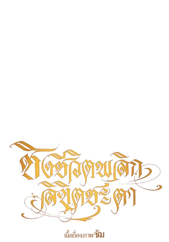 ชิงชีวิตพลิกลิขิตชะตา ตอนที่ 76. การพิจารณาคดีที่จะจารึกในหน้า รูปที่ 110