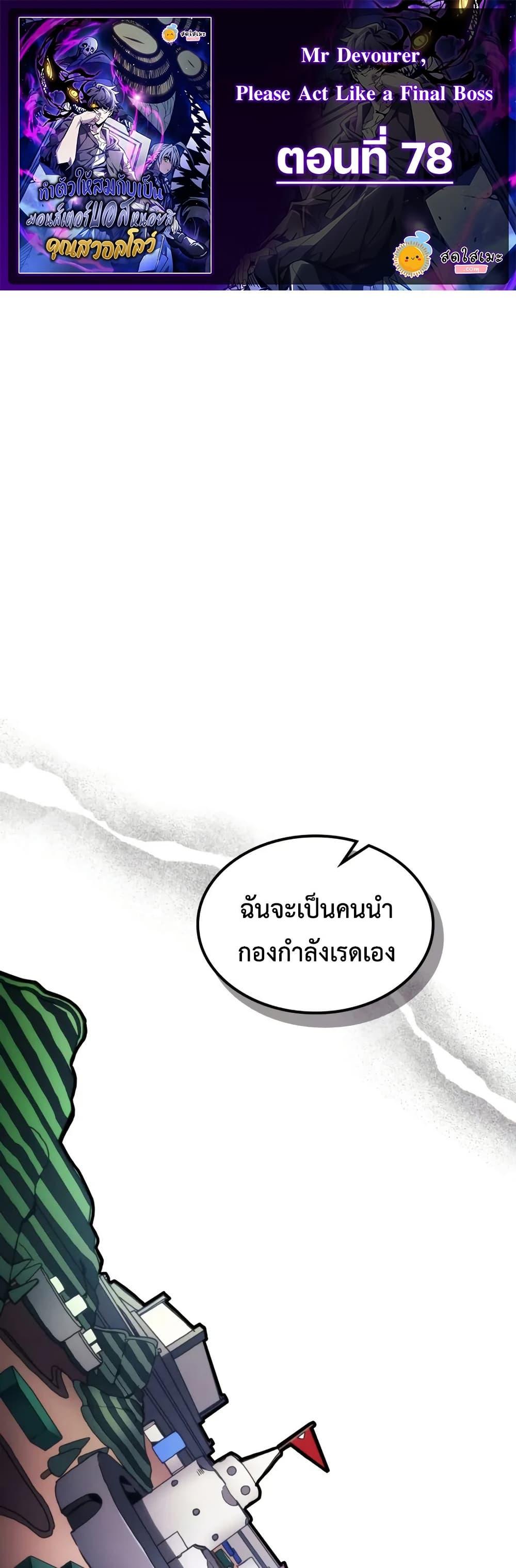 Manga-lc-com อ่านมังงะ อ่านการ์ตูน ออนไลน์ ฟรี Mr Devourer, Please Act Like a Final Boss ตอนที่ 1 2 3 4 5 6 7 8 9 10 11 12 13 14 ฟรี ไม่มีโฆษณา Manga-lc - อ่าน มังงะ อ่าน การ์ตูน ออนไลน์ อ่านมังงะ ฟรี