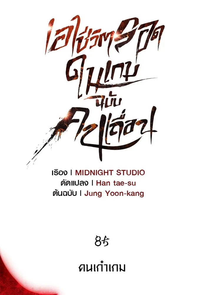 เอาชีวิตรอดในเกมฉบับคนเถื่อน ตอนที่ 85 คนเก๋าเกม รูปที่ 40