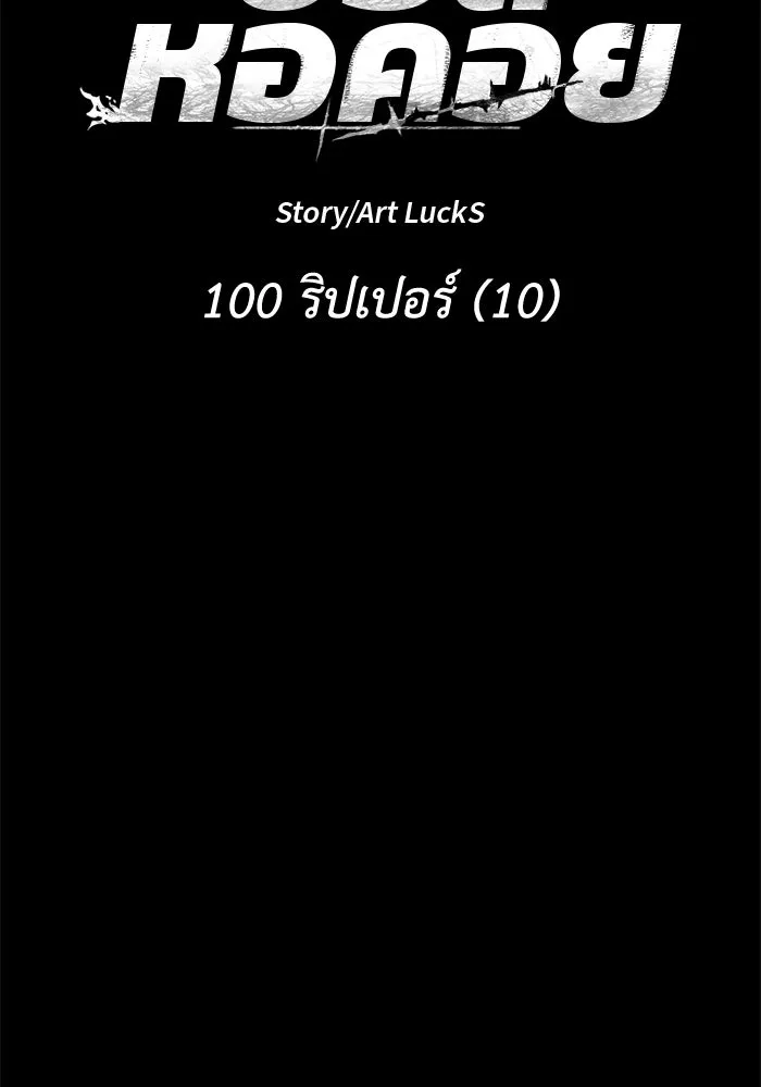 อดีตบอสหอคอย ตอนที่ 100 รูปที่ 226
