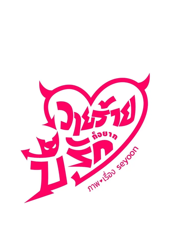 วายร้ายก็อยากมีรัก ตอนที่ 72 รูปที่ 7