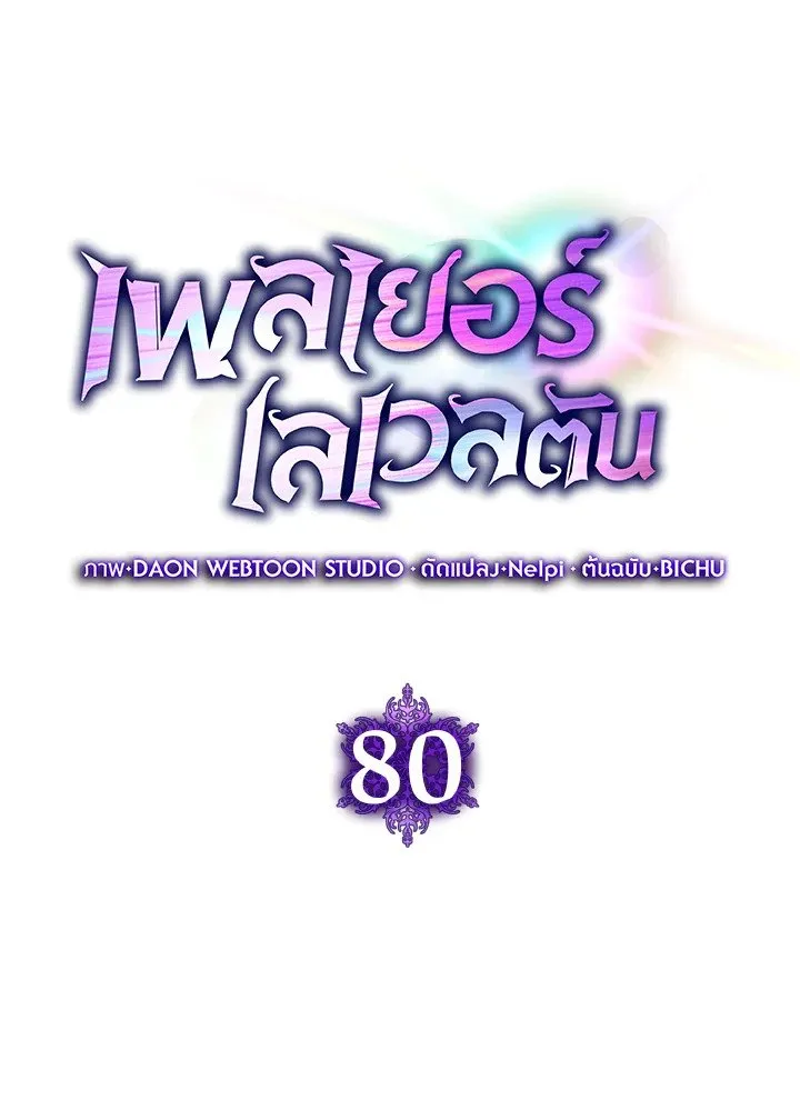 Max Level Player ตอนที่ ตอนที่ 80 รูปที่ 40