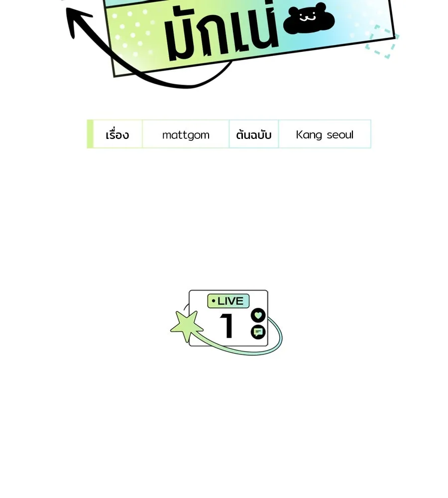 ย้อนเวลามาเป็นมักเน่ ตอนที่ 1 รูปที่ 203