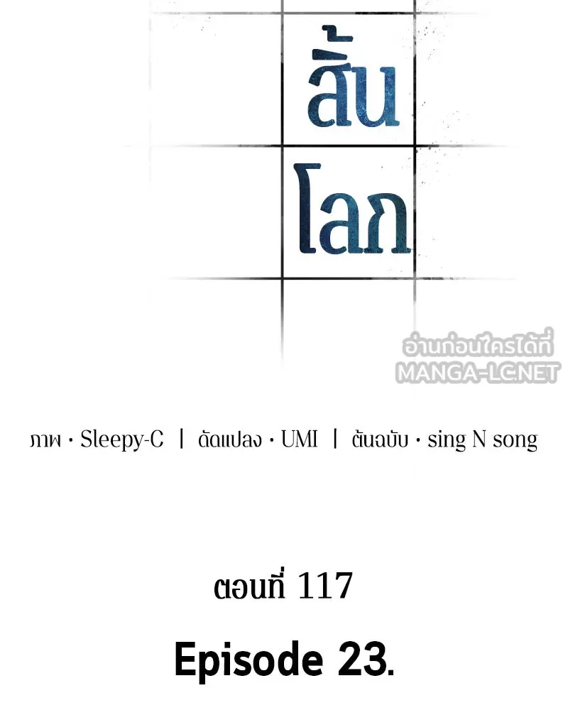Omniscient Reader อ่านชะตาวันสิ้นโลก ตอนที่ 23 โลกที่ถูกทอดทิ้ง (1) รูปที่ 42