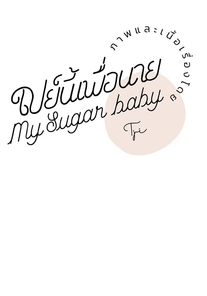 เปย์นี้เพื่อนาย My Sugar Baby ตอนที่ 51 ภาคดีวีนากอมเมเดีย  นักโทษยูดา รูปที่ 50