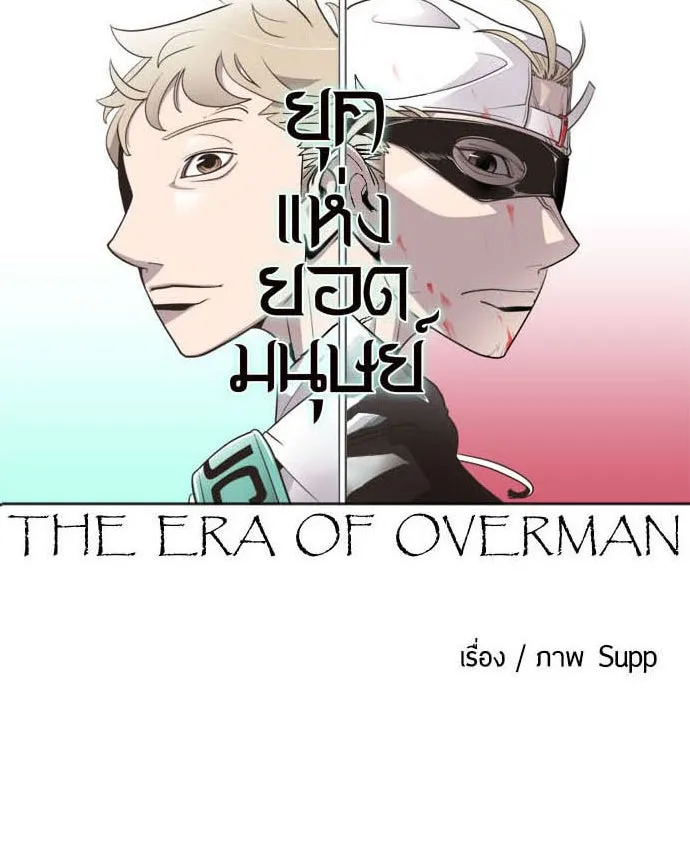 ยุคแห่งยอดมนุษย์ ตอนที่ 18 รูปที่ 11