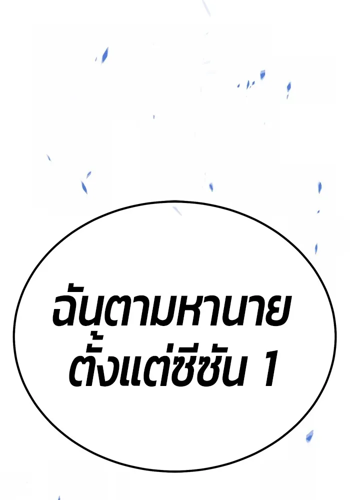 +99 ท่อนไม้พร้อมบวก ตอนที่ 3 เจ้าเด็กหมาป่า (1) รูปที่ 143