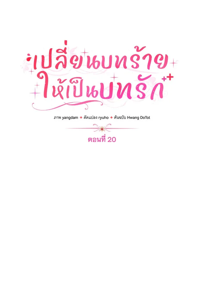 เปลี่ยนบทร้ายให้เป็นบทรัก ตอนที่ 20 รูปที่ 47