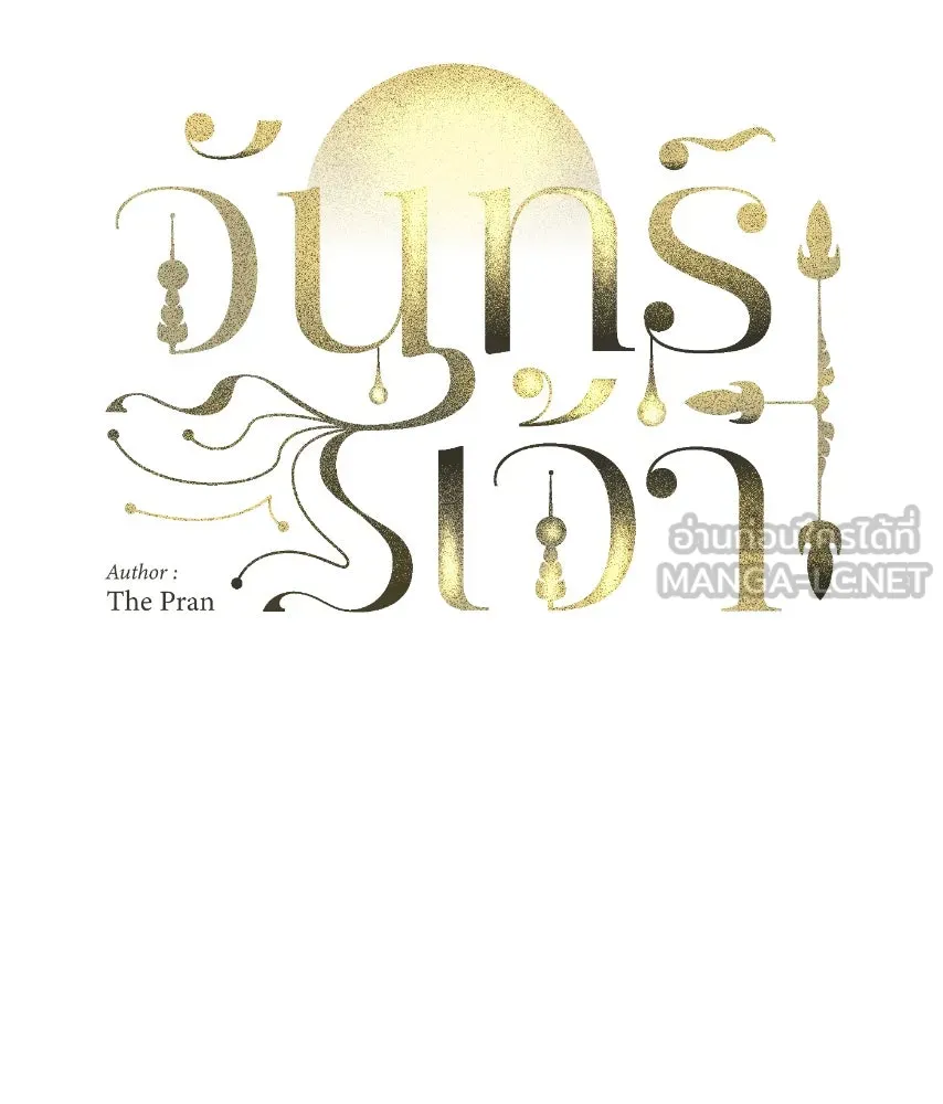 จันทร์เจ้า ตอนที่ ตอนที่ ๕๓  ผิดที่ผิดเวลา รูปที่ 18