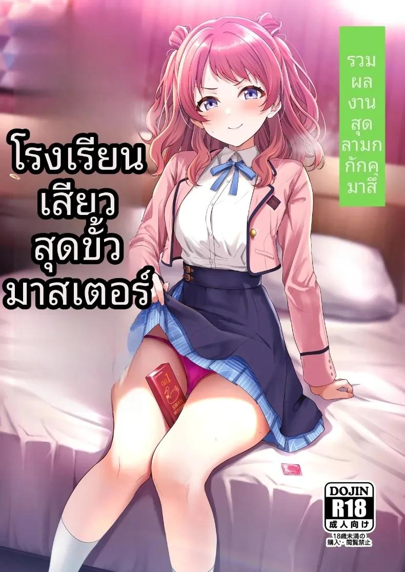 Doujin-Lc- อ่าน โดจิน มังฮวา เกาหลี ญี่ปุ่น จีน แปลไทย รวมเรื่องราวพิเศษฉลองความสำเร็จในรั้วโรงเรียน (Various) (Gakuen IDOLM@STER) ตอนที่ 1 2 3 4 5 6 7 8 9 10 11 12 13 14 ฟรี ไม่มีโฆษณา อ่าน โดจิน Manhwa เกาหลี ญี่ปุ่น จีน เรามีครบ คัดมาให้เน้นๆ โดจิน 18+ รับประกันความฟินโดย  Doujin Lc