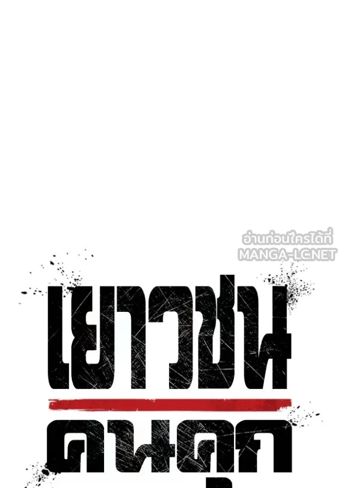 เยาวชนคนคุก ตอนที่ 43 รูปที่ 30