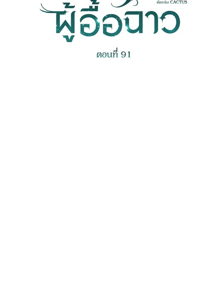 องค์ชายผู้อื้อฉาว ตอนที่ 91 รูปที่ 22