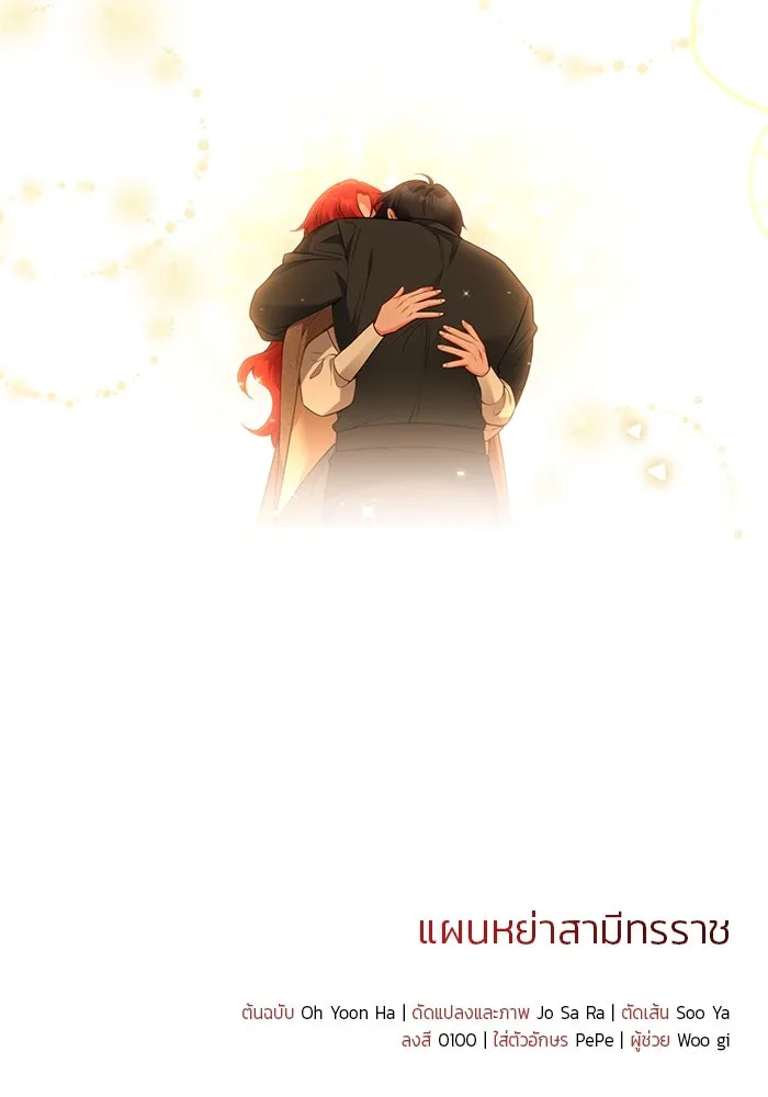 แผนหย่าสามีทรราช ตอนที่ 83 รูปที่ 83