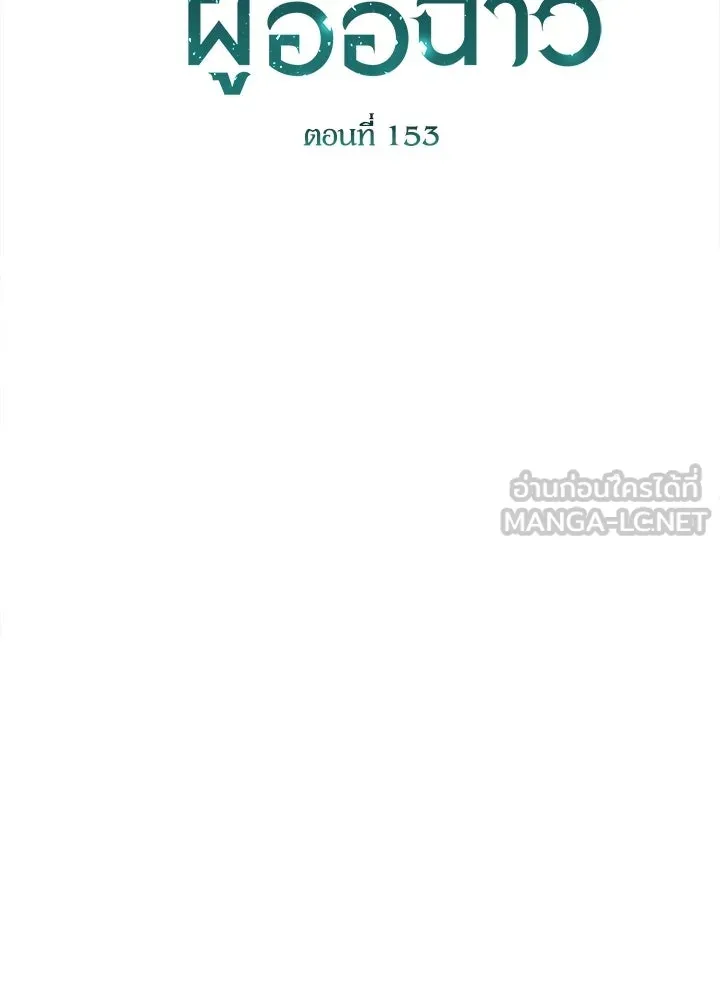 องค์ชายผู้อื้อฉาว ตอนที่ 153 รูปที่ 15