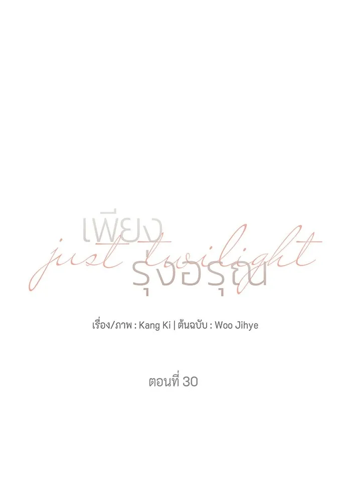 เพียงรุ่งอรุณ ตอนที่ 30 (จบซีซัน 1) รูปที่ 32