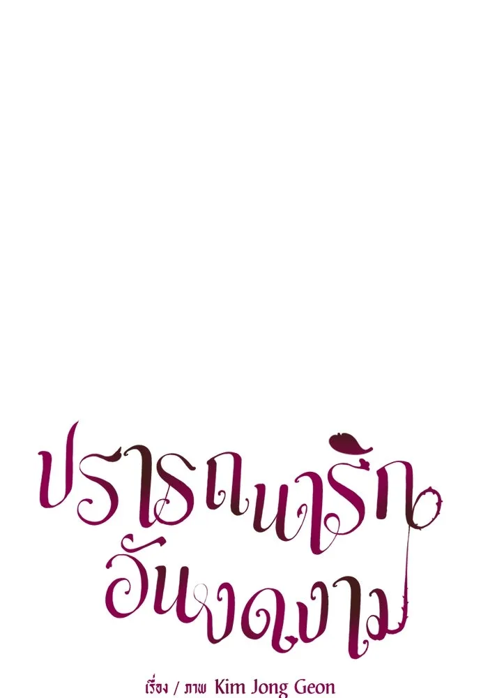 ปรารถนารักอันงดงาม ตอนที่ 59 รูปที่ 62