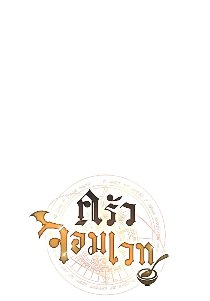 ครัวจอมเวท ตอนที่ 103 รูปที่ 16