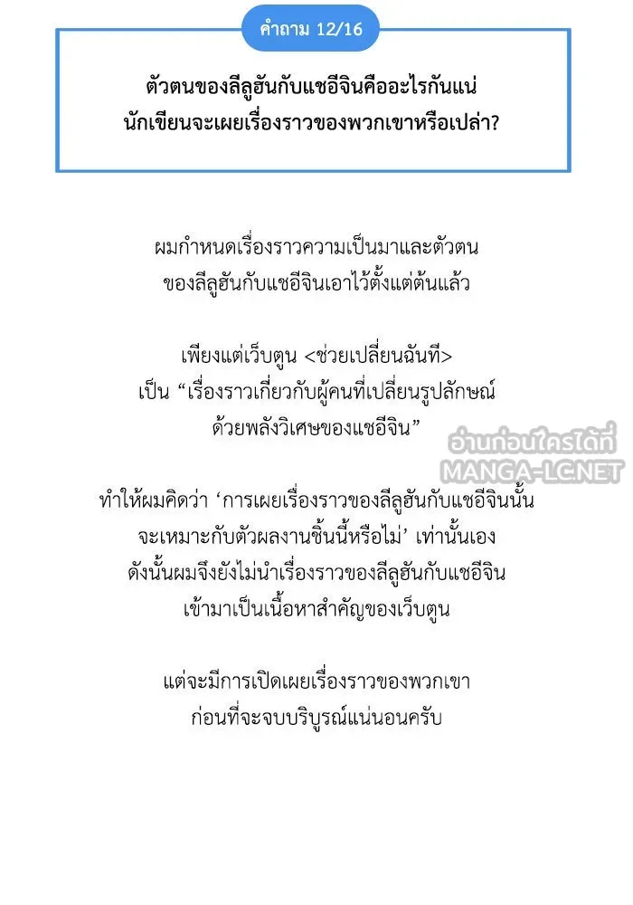 ช่วยเปลี่ยนฉันที ตอนที่ รีวิวของนักเขียน-ลีจีโฮ รูปที่ 108