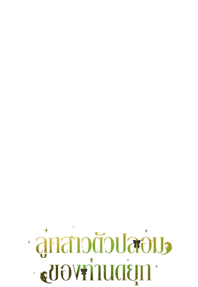 ลูกสาวตัวปลอมของท่านดยุก ตอนที่ 13 รูปที่ 13