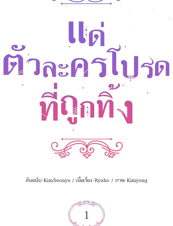 แด่ตัวละครโปรดที่ถูกทิ้ง ตอนที่ 1 รูปที่ 23