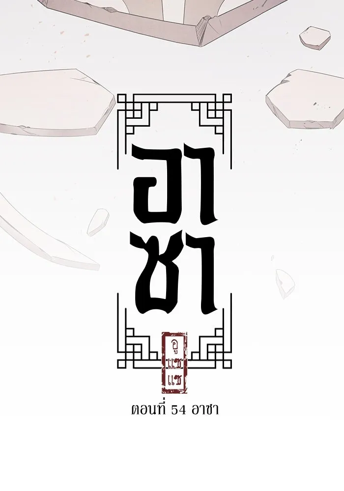 อาซา ตอนที่ 54 อาซา รูปที่ 91