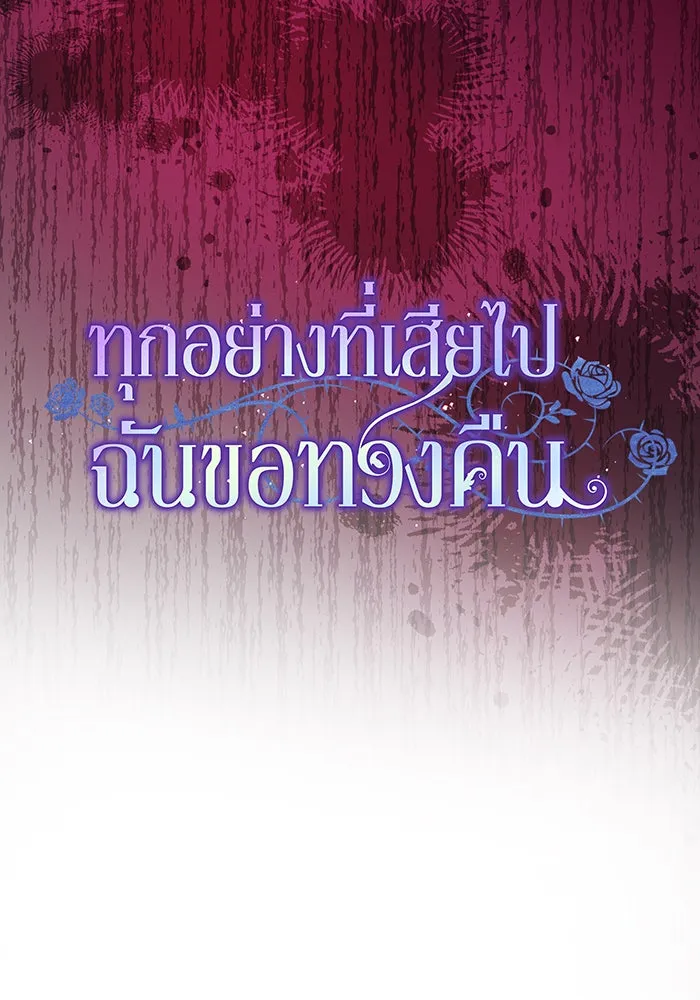 ทุกอย่างที่เสียไป ฉันขอทวงคืน ตอนที่ 2 รูปที่ 25