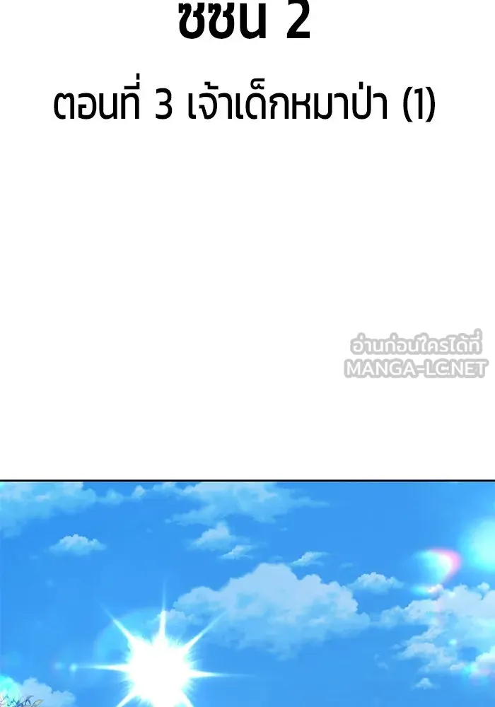 +99 ท่อนไม้พร้อมบวก ตอนที่ 3 เจ้าเด็กหมาป่า (1) รูปที่ 21