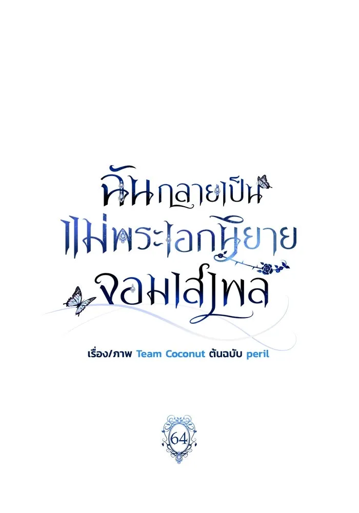 ฉันกลายเป็นแม่พระเอกนิยายจอมเสเพล ตอนที่ 64 รูปที่ 28