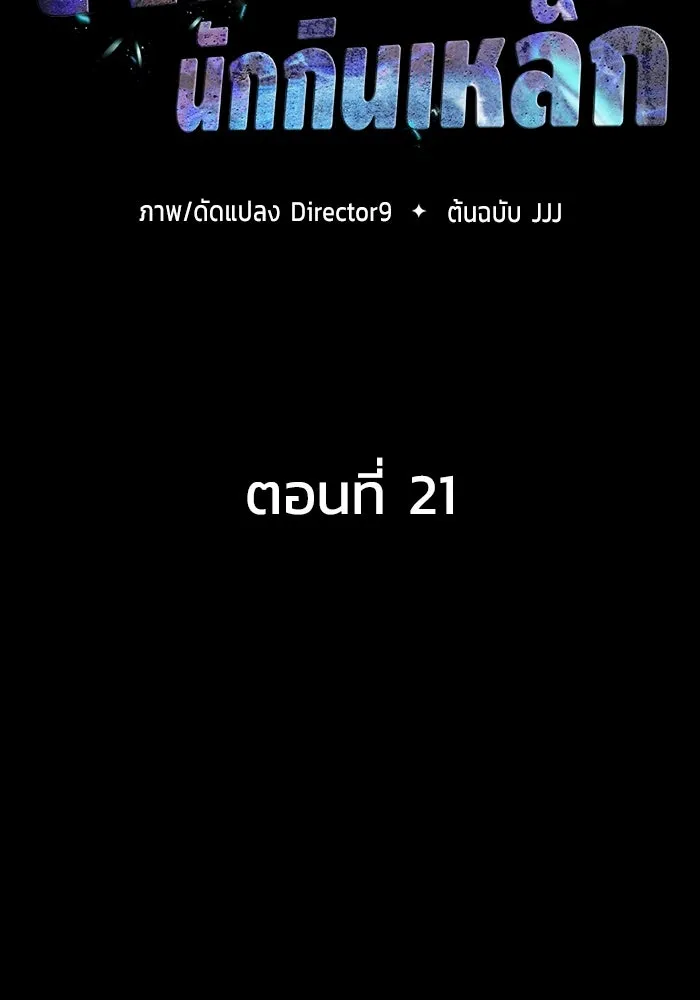 เพลเยอร์นักกินเหล็ก ตอนที่ 21 รูปที่ 16