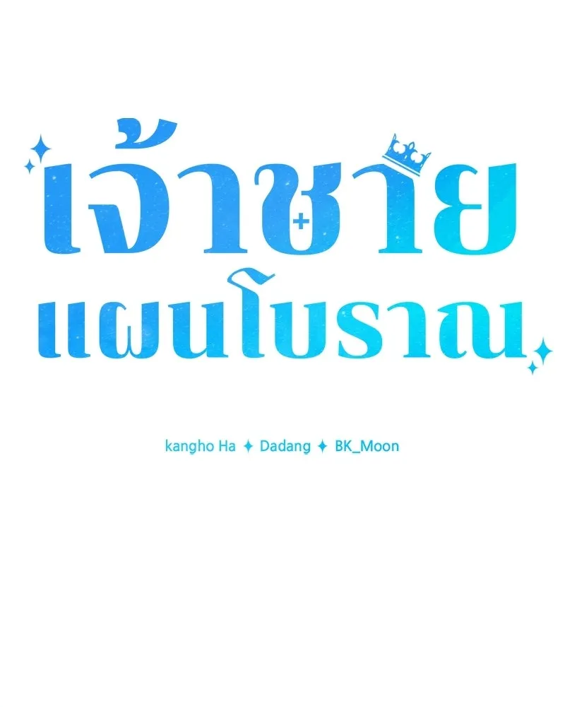 เจ้าชายแผนโบราณ ตอนที่ 47 รูปที่ 74