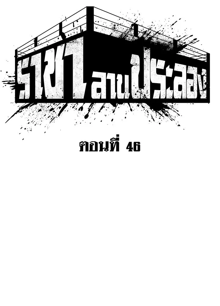 ราชาลานประลอง ตอนที่ 46 รูปที่ 34