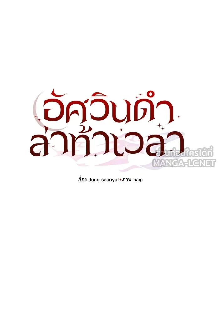 อัศวินดำล่าท้าเวลา ตอนที่ 54 รูปที่ 54