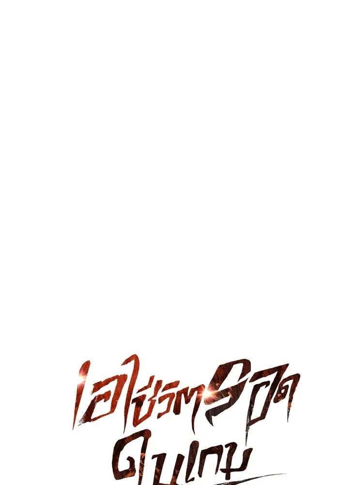 เอาชีวิตรอดในเกมฉบับคนเถื่อน ตอนที่ 60 วันที่ยอดเยี่ยม รูปที่ 14