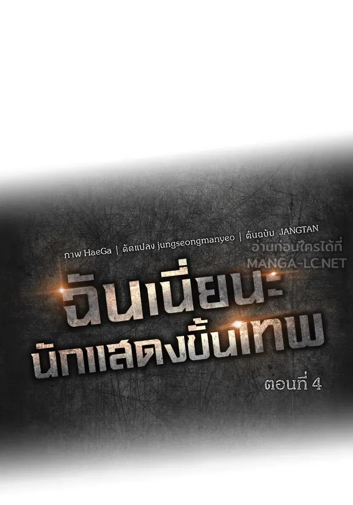 ฉันเนี่ยนะ นักแสดงขั้นเทพ ตอนที่ 4 รูปที่ 24