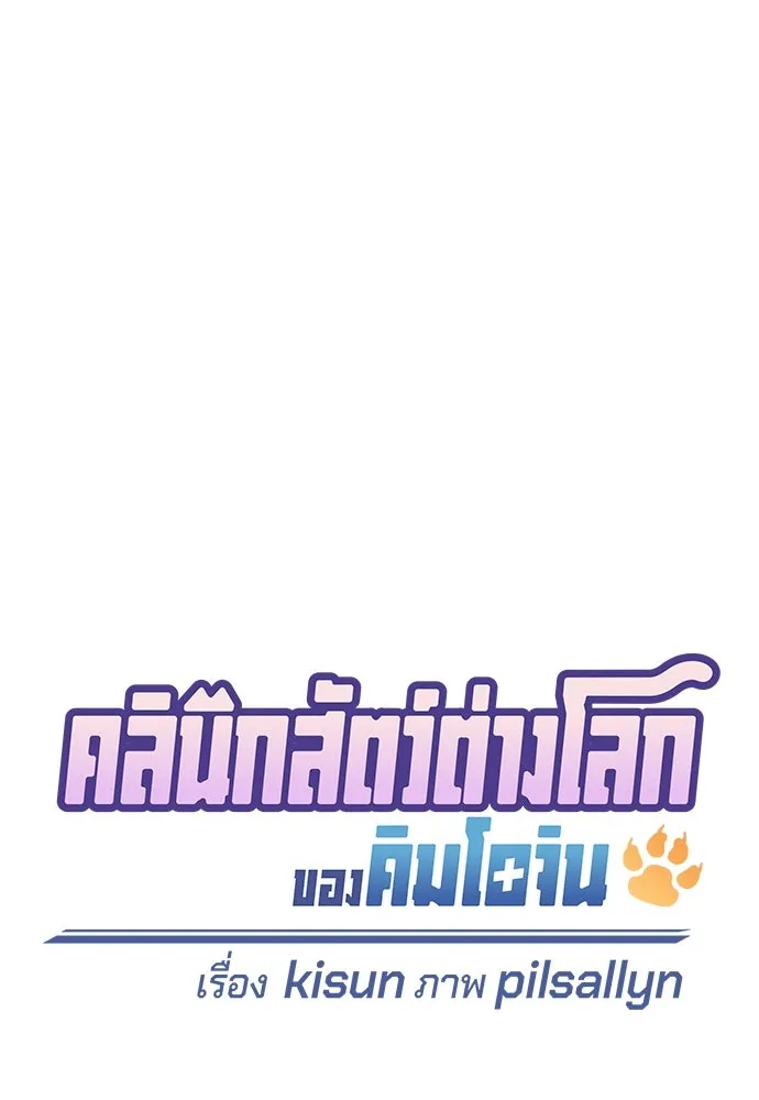 คลินิกสัตว์ต่างโลกของคิมโอจิน ตอนที่ 13 รูปที่ 19