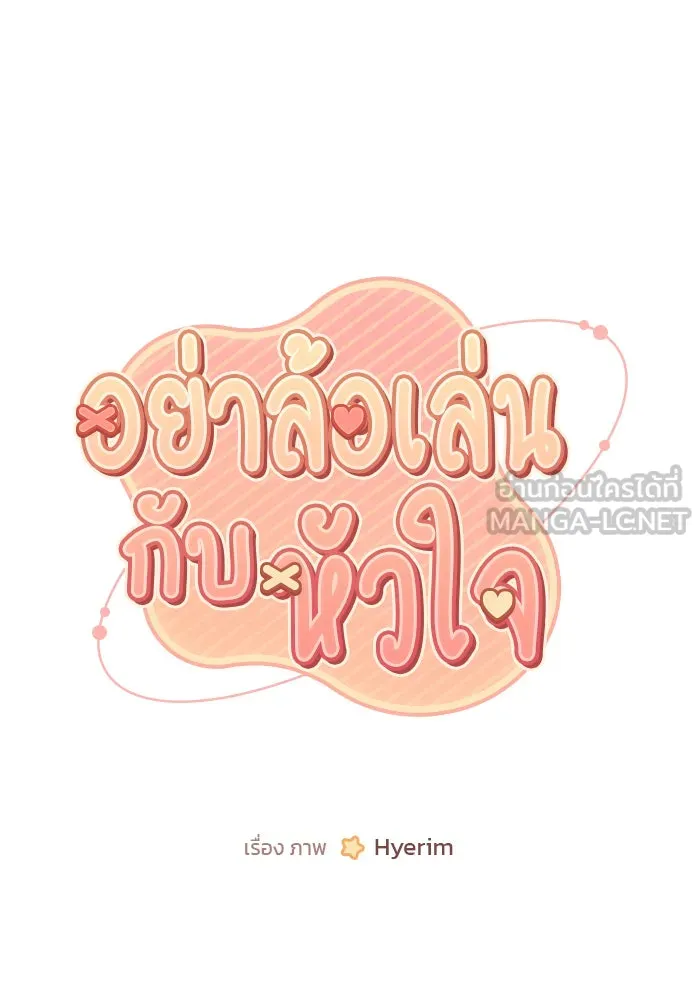 อย่าล้อเล่นกับหัวใจ ตอนที่ 76 รูปที่ 51